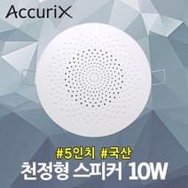 아큐릭스 5인치 천정형 스피커 10W 국산 강의실 천장 아파트 세대용 안내방송 실링스피커 국산 건물 소방용 비상방송 원룸 학원 오피스텔 마트 병원 강당 카페 매장 미용실 헬스클럽