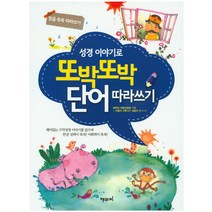 성경 이야기로 또박또박 단어 따라쓰기:믿음 쑥쑥 따라쓰기, 해와비