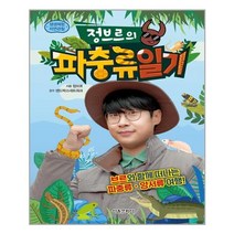 서울문화사 정브르의 파충류일기(생생체험 자연관찰)(양장본 HardCover) (마스크제공), 단품, 단품