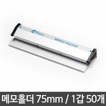 홀더 메모홀더 중 75mm 서류 문서 발주 주문서 꽂이 보관