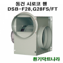 동건 시로코팬28 DSB-F28 DSB-G28 DSB-F29 시로코휀 1마력 시로코팬 1마력 1hp 닥트 덕트 시로코, DSB-G25FT