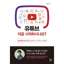 유튜브 지금 시작하시나요?:시한책방 이시한과 함께하는 유튜브 첫걸음, 미래의창