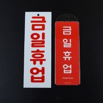 금일휴업 공휴일 표지판 영업종료 문패 식당 잠시외출중 현관 공공장소 채널간판, 금일휴업(시스템)