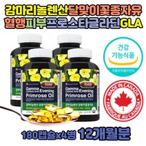 대용량 달맞이꽃종자유 PMS 생리 감마리놀렌산 영양제 피부 생리 월경 전 혈행 여자 여성 중년 불포화지방산 gla 식물성에스트로겐 캡슐 오메가6 프로스타글라딘 달맞이씨유 달마지꽃오일 50대 60대 감마리놀렌산 240mg 비타민e 캐나다직구 코스트코