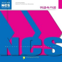 NSB9791159674235 새책-스테이책터 [2016 보완 NCS : 귀금속가공] --2016 시리즈-휴먼컬처아리랑-한국산업인력공단 엮음, 2016 보완 NCS : 귀금속가공