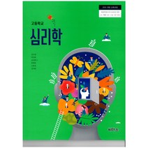[고등학교연극교과서] 고등학교 심리학 씨마스 김지경 교과서 2022사용 최상급