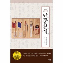 난중일기 교감완역 개정판, 상품명