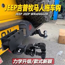 지프 랭글러 트레일러 후크 사하라 로빈 후드 JL JK 수정 특수 리어 가드 바 견인 꼬리, 비절단 스테인리스잠금장치