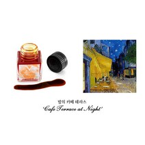 비스콘티 반고흐 잉크 카페 테라스 Cafe Terrace at Night(오렌지)