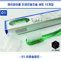 깨끗한 치아관리 구강관리 잇몸관리를 위한 나만의 스마트한 치과전용칫솔 3가지 타입(3 type), 이중슬림모 12개입
