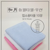 [송월타월] 마사지/피부/네일/한의원/병원/필라테스/페이스 업소용타올(소 32 x 74) 10장, 하늘
