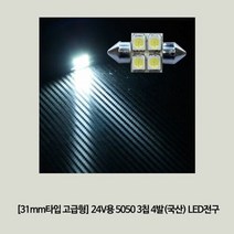 (31mm타입 고급형) 24V용 5050 3칩 4발(국산) LED전구, 명품아울렛 본상품선택