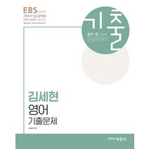 EBS 김세현 영어 기출문제(2018):9 7급 공무원 시험대비, 박문각