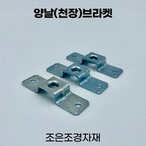 조은조경자재 양날브라켓 소 전산볼트 선반 철제선반, 20개