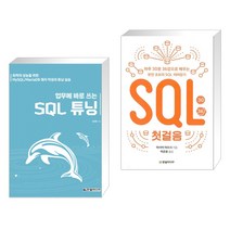 (서점추천) 업무에 바로 쓰는 SQL 튜닝 + SQL 첫걸음 (전2권), 한빛미디어