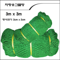 ALL09 그물 안전망 3m x 3m