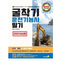 2023 굴착기운전기능사 필기, GB건설기계자격시험분석연구위원회(저),골든벨, 골든벨
