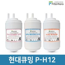 현대큐밍 P-H12C 정수기 기본세트 프리미엄 호환필터
