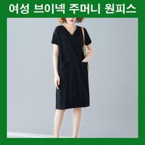 BUyuS반팔원피스 여름패션 무지원피스 여자주머니원피스 여름코디 데일리원피스 여름원피스 브이넥원피스굿딜 브이숍