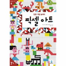 픽셀아트(집중색칠놀이터)-4(컬러링시리즈)