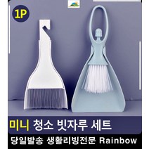 지우개똥 청소용 미니 빗자루 쓰레받이 미니빗자루 방청소 먼지떨이, 일반형