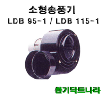 소형송풍기 LDB 95-1 LDB 115-1 브로워 블로워 환풍기 급기 배기 닥트 시로코팬 원형 사각, LDB 95-1 (원형타입)(토출:75mm)