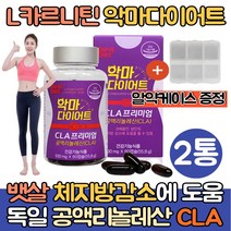 (싹쓰리맘)L카르니틴 엘카르니틴 다이어트 체지방컷팅제/L-carnitine 공액리놀레산 CLA 다이어트음식 단기간 체지방줄이는법 기초대사량 증가 허벅지 종아리 옆구리 뱃살 과체중, 2통
