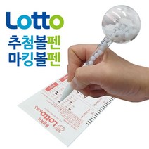 로또번호 추첨기 추출기 게임기 로또볼펜
