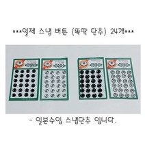 일제 스넵 6mm 7mm 24개/똑딱이 단추 바느질로 간단, 8mm니켈, 24개