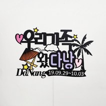 [무료배송]써니토퍼 다낭여행토퍼 베트남 나트랑 여행토퍼, 우리가족왔다낭