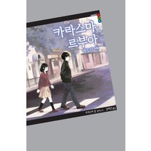 카라스마 르부아, 학산문화사
