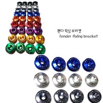 픽싱브라켓 휀다연결 프론트립고정 후드핀 고리 범퍼고리 바디킷 레이싱용품 튜닝용품, (06)레드