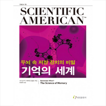 기억의 세계 + 미니수첩 제공, 사이언티픽 아메리칸 편집부