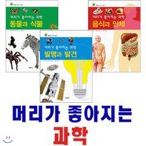 [전집] 똑똑한 아이 시리즈- 머리가 좋아지는 과학 (전3권) : 동물식물/발명과발견/음식과인, 글동산(전집)