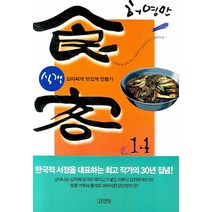 식객 14:김치찌개 맛있게 만들기, 김영사