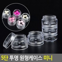 5단 투명 원형케이스 미니, 상세페이지 참조