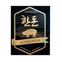 고기포장 정육스티커 한우스티커 한돈스티커 명품 LA갈비 모음, C25. DP-03 한돈프리미엄초이스