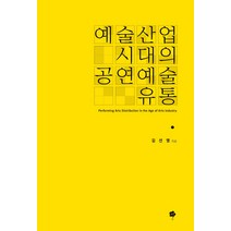 예술산업시대의 공연예술 유통, 별, 김선영