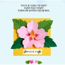 어린이용 우리나라국화 무궁화책만들기 유아미술교재 복지프로그램 엄마표놀이