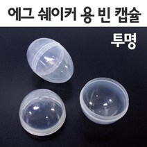 10P 투명 에그쉐이커 분리 캡슐 만들기 용기 과학놀이 소리 PVC 돌봄 계란 부속 유아 달걀
