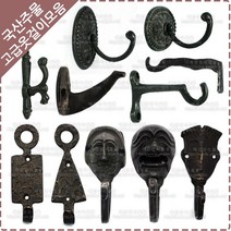 황동 주물 옷걸이 옛날 장식 벽고정 엔틱 소품 가방 걸이 후크 다용도 벽옷걸이, YO-017