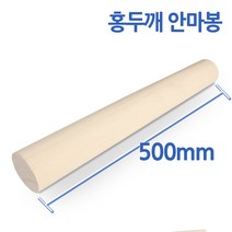 히노끼유림편백 편백나무 안마봉 지압 전신마사지 목침 밀대 경침, 편백나무지압봉 지압봉 피톤치드 봉 원목 7cm*50cm, 1개