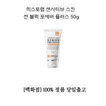 [NEW] 히스토랩 센시티브 스킨 썬 블럭 포에버 플러스 50g 에센스 타입 촉촉한 보습 데일리스킨 잘 발리는 모공 기미 잡티 썬스크린 썬크림 선크림, 1개
