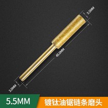 체인톱연삭기 체인톱날 연마기 다이아몬드 코팅 원통형 버 1 개 4/4.8/5.5mm 전기 톱 숫돌 돌 파일 체인 연마 조각 연삭 도구, [03] 5.5mm Gold