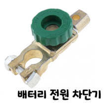 제로몰 자동차 배터리 전원 차단기 킬 스위치 밧데리 차단 방전, 배터리차단기