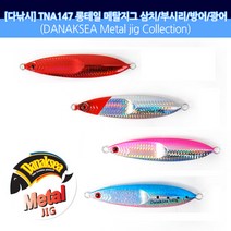 다낚시 A147 메탈지그 슬로우지그 빅게임 지깅메탈, 140g 롱테일레드