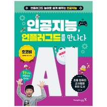 [영진닷컴] 인공지능 언플러그드를 만나다