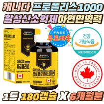 캐나다 프로폴리스 1000mg 활성산소 억제 아연 면역력 캐나다 프로폴리스 1000mg 활성산소 억제 아연 면역력 식약처인증 대두유 밀납 어르신 노인 성장기 청소년 어린이