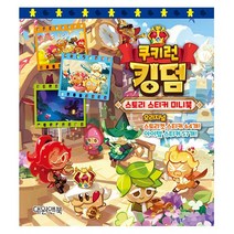 쿠키런 킹덤 스토리 스티커 미니북 - 대원앤북