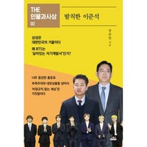 인물과사상사 발칙한 이준석(THE 인물과사상 2)